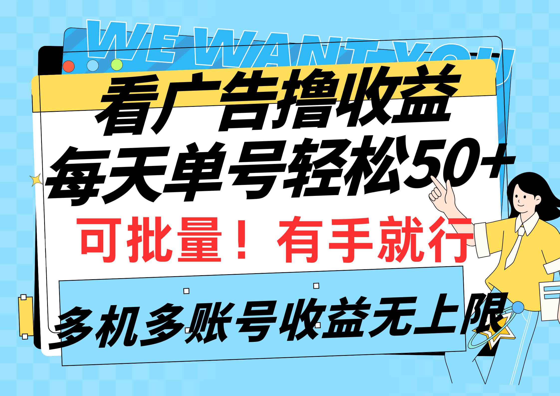 （9941期）看广告撸收益，每天单号轻松50+，可批量操作，多机多账号收益无上限，有…-千寻创业网