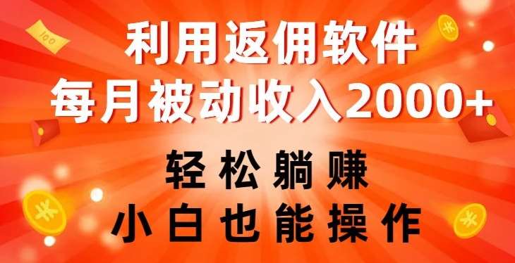 利用返佣软件，轻松躺赚，小白也能操作，每月被动收入2000+【揭秘】-千寻创业网