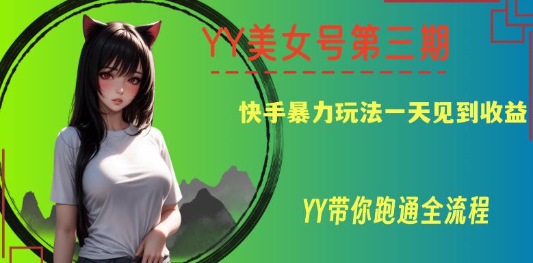 YY美女号第三期，快手暴力玩法一天见到收益，带你跑通全流程【揭秘】-千寻创业网