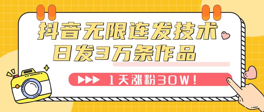 （7664期）抖音无限连发技术！日发3W条不违规！1天涨粉30W！-千寻创业网