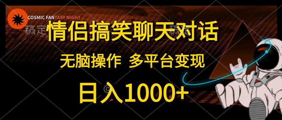 （10654期）情侣搞笑聊天对话，日入1000+,无脑操作，多平台变现-千寻创业网
