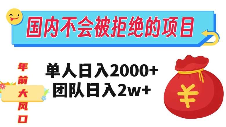 在国内不怕被拒绝的项目，单人日入2000，团队日入20000+【揭秘】-千寻创业网