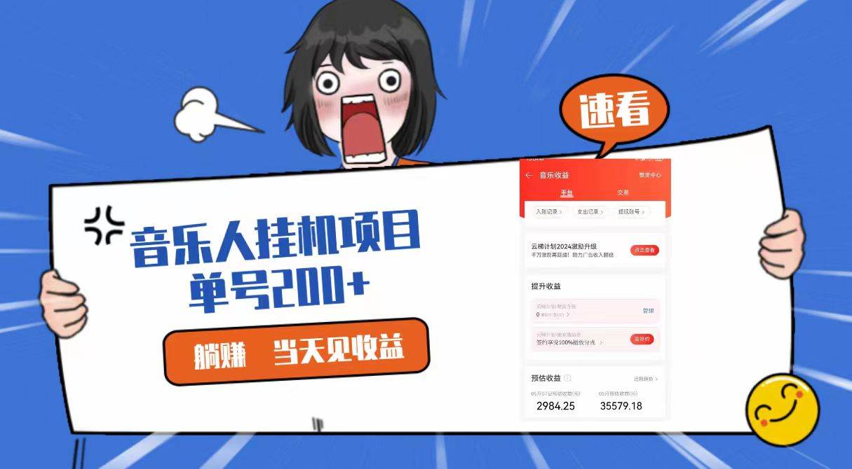 2024最新网易云梯计划网页版，单机日入200+，听歌月入5000+-千寻创业网