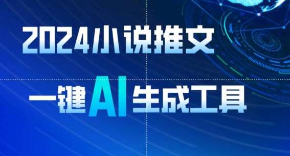2024小说推文，一键AI生成，无脑操作8分钟一个视频，一天轻松收入1900+(附教程+AI工具)【揭秘】-千寻创业网