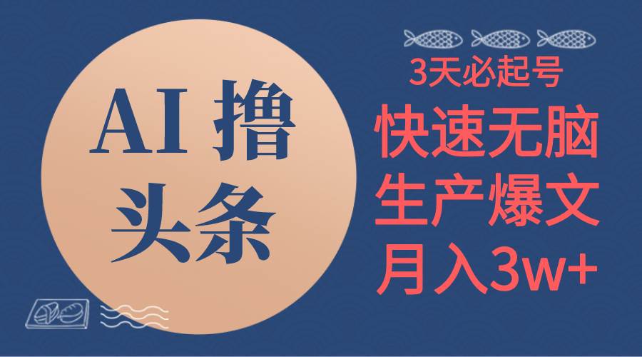 （10499期）AI撸头条3天必起号，无脑操作3分钟1条，复制粘贴简单月入3W+-千寻创业网