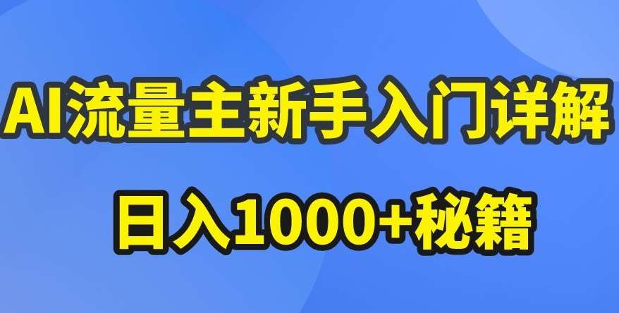 AI流量主新手入门详解公众号爆文玩法，公众号流量主收益暴涨的秘籍【揭秘】-千寻创业网