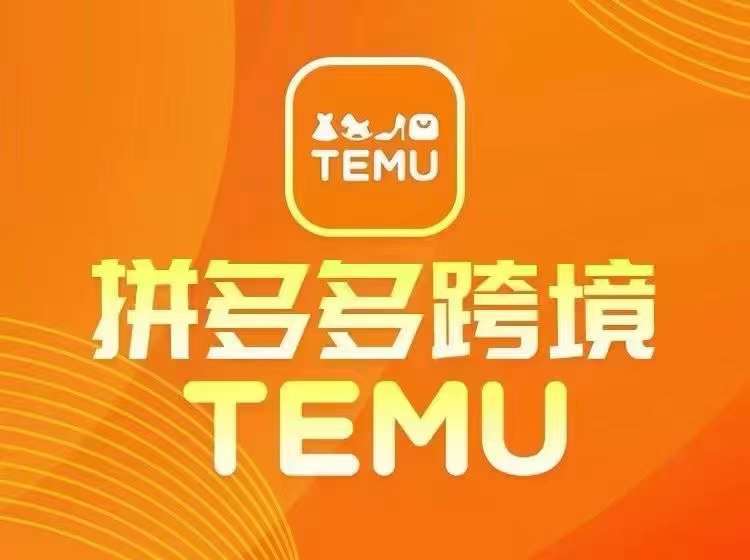 最新TEMU拼多多跨境教程，开店、运营、选品-千寻创业网