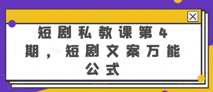 短剧私教课第4期，短剧文案万能公式【揭秘】-千寻创业网