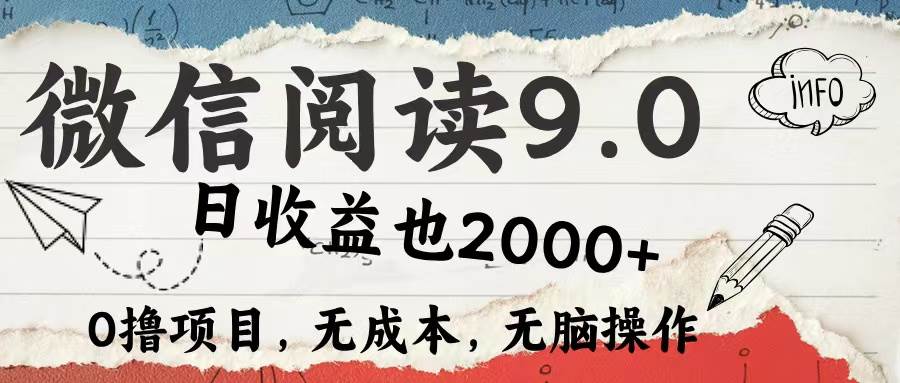 （12131期）微信阅读9.0 每天5分钟，小白轻松上手 单日高达2000＋-千寻创业网