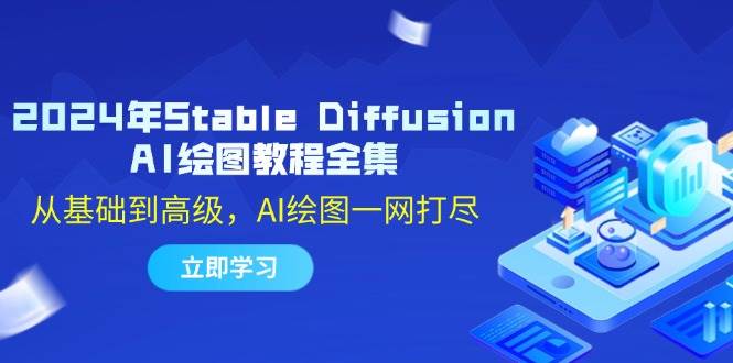 （12452期）2024年Stable Diffusion AI绘图教程全集：从基础到高级，AI绘图一网打尽-千寻创业网