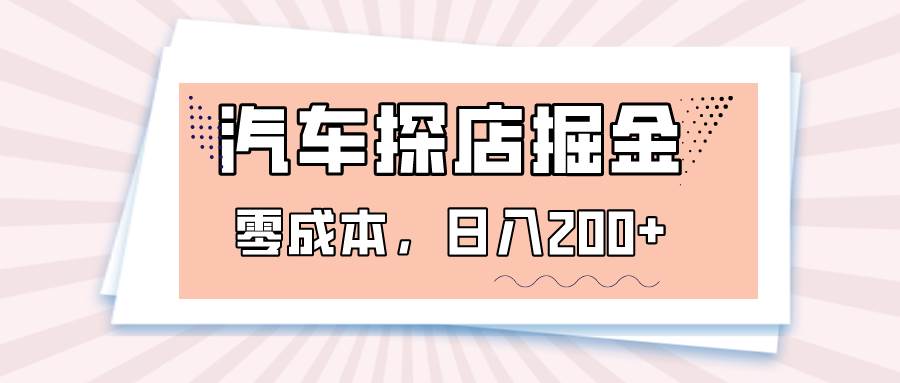 汽车探店掘金，易车app预约探店，0成本，日入200+-千寻创业网