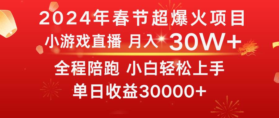 （8873期）龙年2024过年期间，最爆火的项目 抓住机会 普通小白如何逆袭一个月收益30W+-千寻创业网