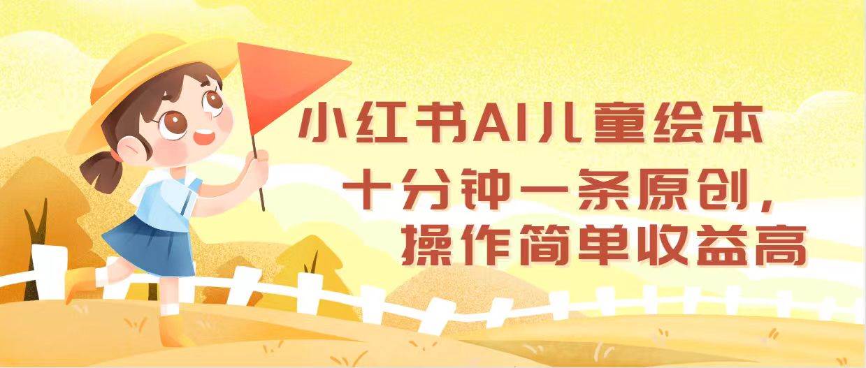 （12503期）小红书AI儿童绘本，十分钟一条原创，操作简单收益高-千寻创业网