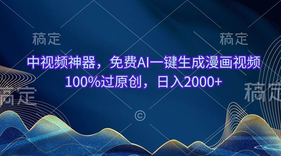 （10902期）中视频神器，免费AI一键生成漫画视频100%过原创，日入2000+-千寻创业网