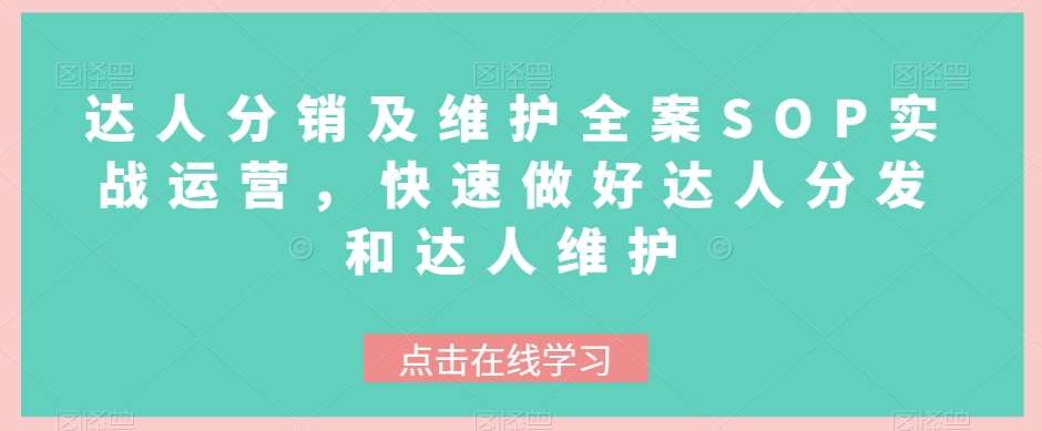 达人分销及维护全案SOP实战运营，快速做好达人分发和达人维护-千寻创业网