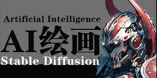 （9675期）AI绘画 Stable Diffusion 商业设计，小白也可以掌握SD使用-千寻创业网