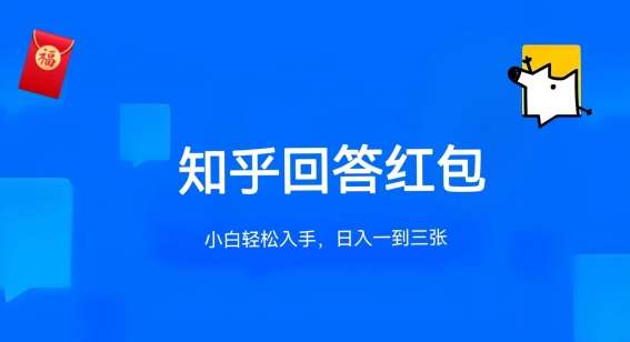 知乎答题红包项目最新玩法，单个回答5-30元，不限答题数量，可多号操作【揭秘】-千寻创业网