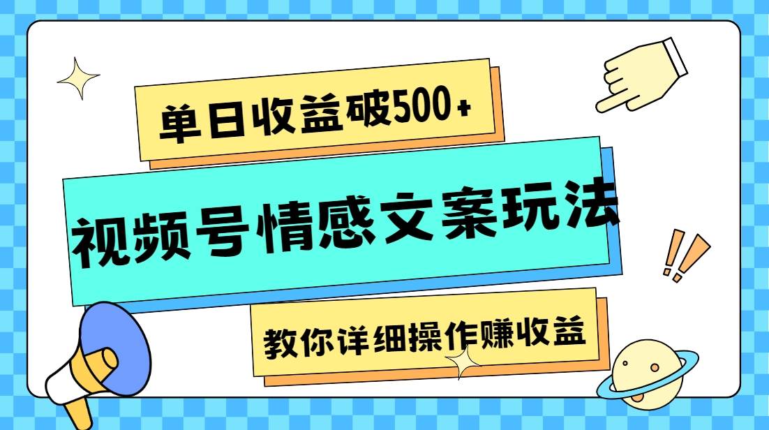 单日收益破500+，视频号情感文案玩法，教你详细操作赚收益-千寻创业网