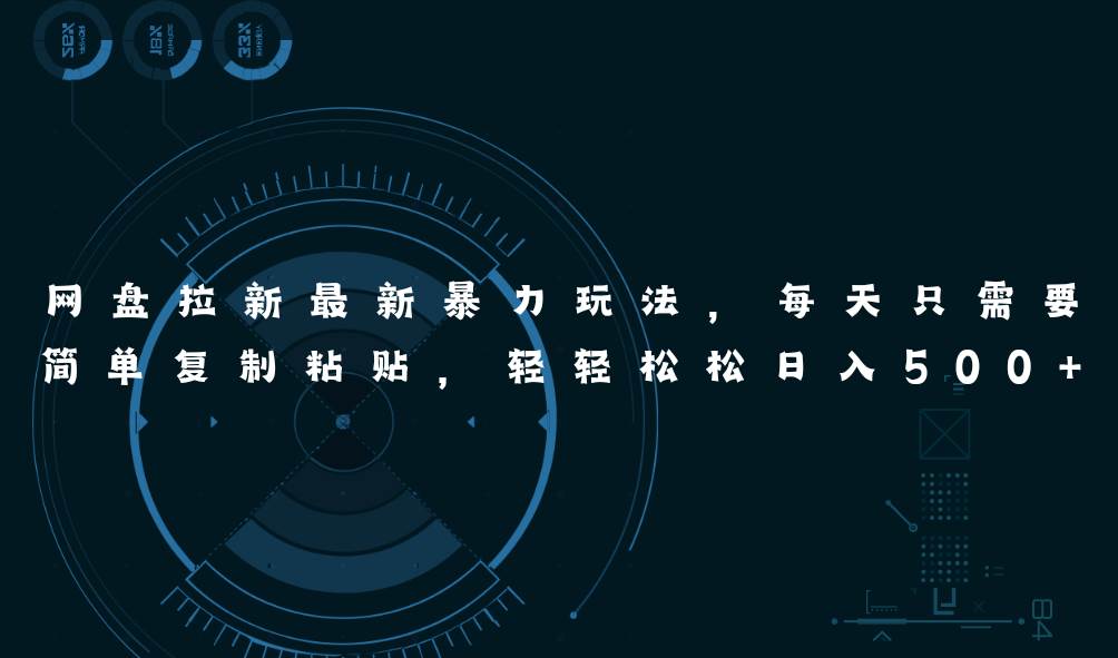 （11244期）网盘拉新最新暴力玩法，每天简单只需要复制粘贴，轻轻松松日入500+-千寻创业网