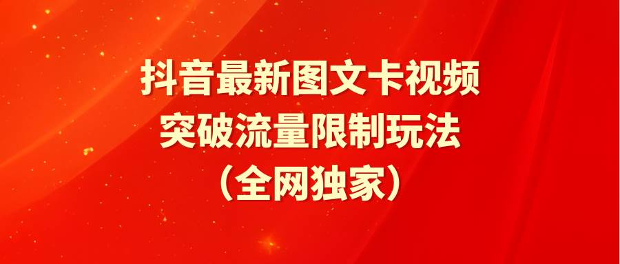（9650期）抖音最新图文卡视频 突破流量限制玩法-千寻创业网