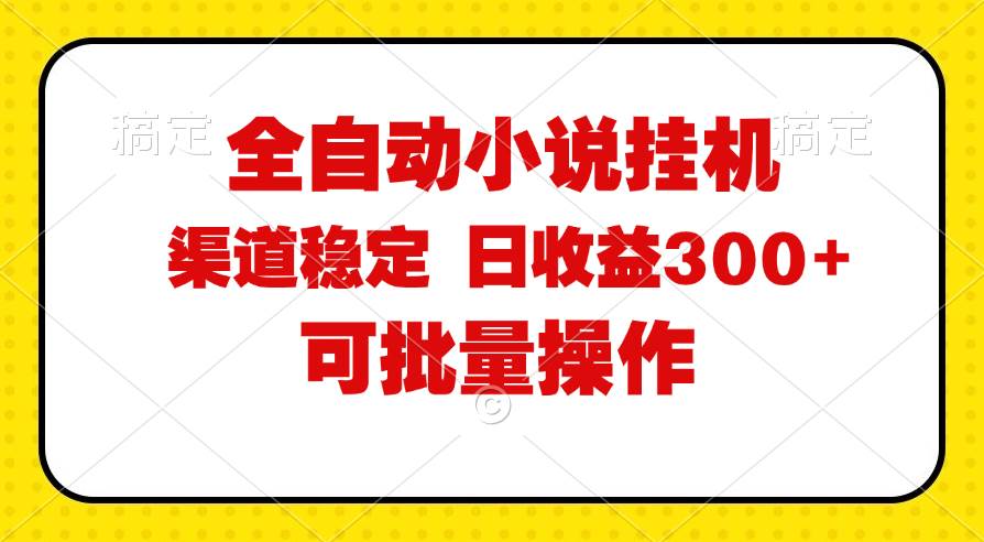 （11806期）全自动小说阅读，纯脚本运营，可批量操作，稳定有保障，时间自由，日均…-千寻创业网