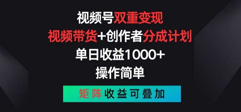 视频号双重变现，视频带货+创作者分成计划 , 操作简单，矩阵收益叠加【揭秘】-千寻创业网
