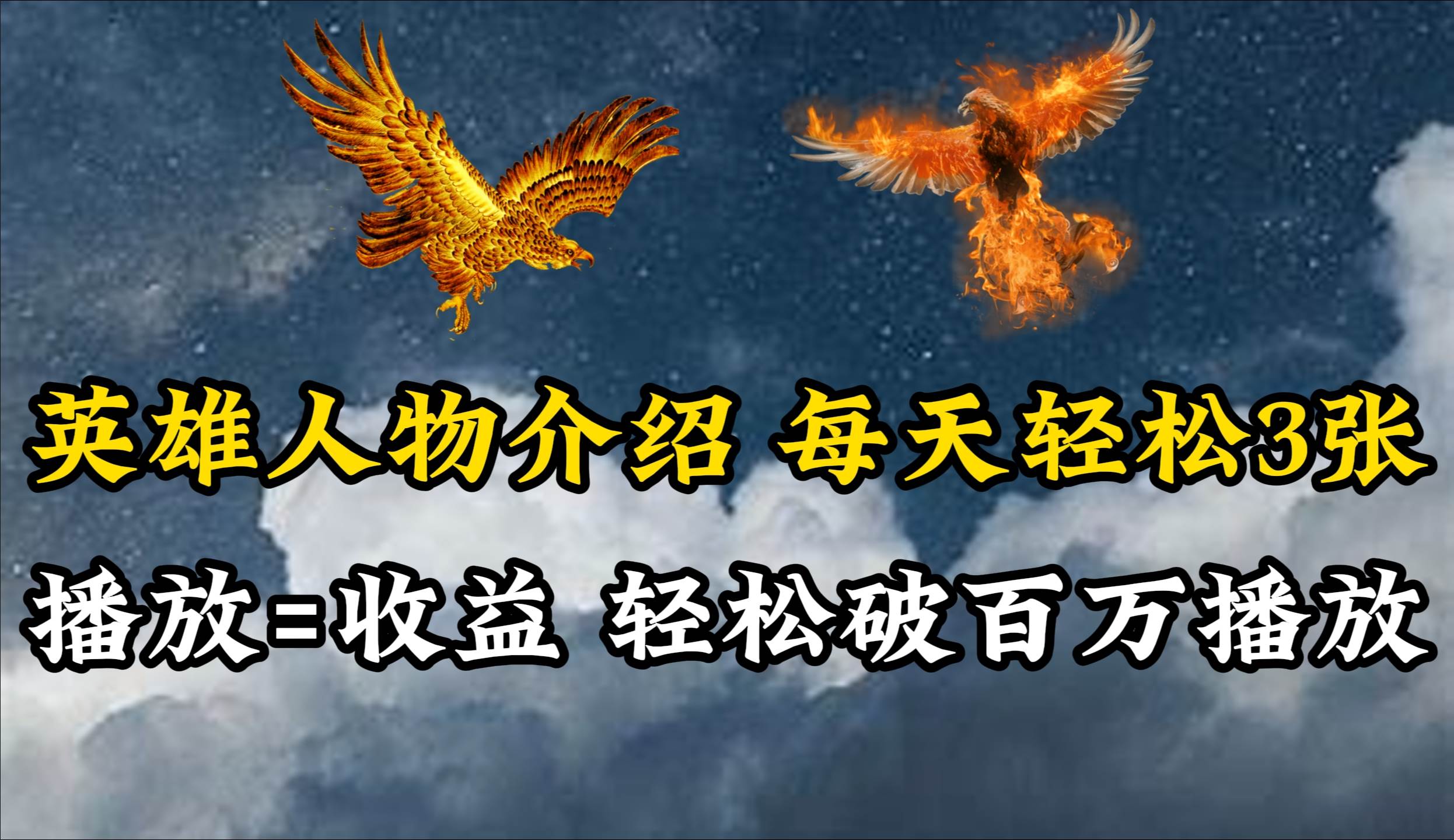 （10060期）英雄人物传记解说，每天轻松两三百，各个平台流量通吃，轻松破百万播放-千寻创业网