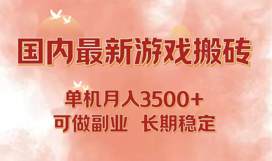 （12775期）国内最新游戏打金搬砖，单机月入3500+可做副业 长期稳定-千寻创业网