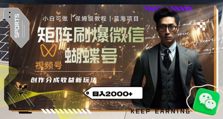 矩阵刷爆微信蝴蝶号创作者分成计划收益的新玩法，日入2000+【揭秘】-千寻创业网