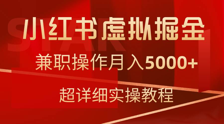 （9200期）小红书虚拟掘金，兼职操作月入5000+，超详细教程-千寻创业网