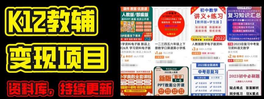 2024年K12学科资料变现项目，实操教程，附资料库每天更新(家长可自用)-千寻创业网