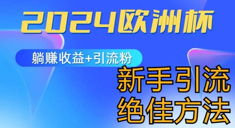 2024欧洲杯风口的玩法及实现收益躺赚+引流粉丝的方法，新手小白绝佳项目【揭秘】-千寻创业网