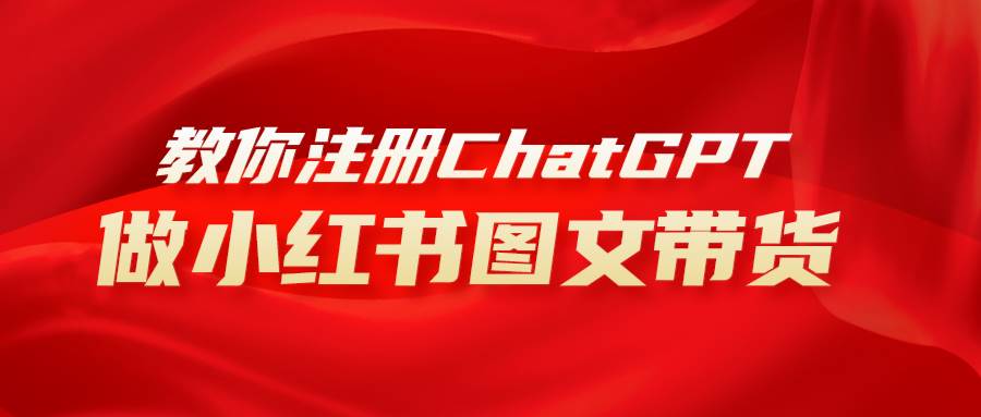 （8009期）用AI做小红书图文带货赚钱，保姆级教程，简单上手，日入1000+-千寻创业网