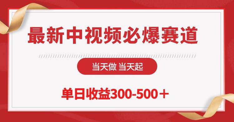 （10105期）最新中视频必爆赛道，当天做当天起，单日收益300-500＋！-千寻创业网
