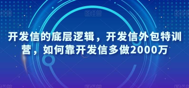 开发信的底层逻辑，开发信外包特训营，如何靠开发信多做2000万-千寻创业网