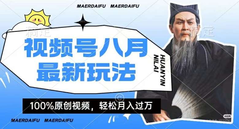 利用人物传记视频，赚视频号分成计划收益，操作简单，轻松月入过W【揭秘】-千寻创业网