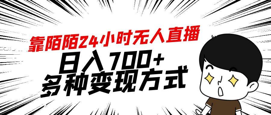 （9160期）靠陌陌24小时无人直播，日入700+，多种变现方式-千寻创业网