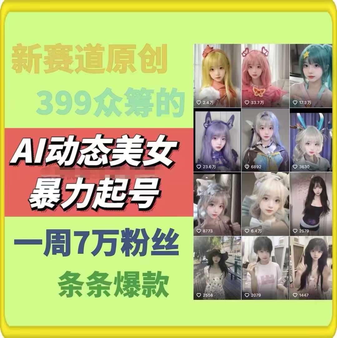 AI动态美女暴力起号，新赛道原创作品，条条爆款，一周7万粉丝-千寻创业网