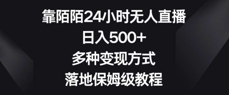 靠陌陌24小时无人直播，日入500+，多种变现方式，落地保姆级教程【揭秘】-千寻创业网