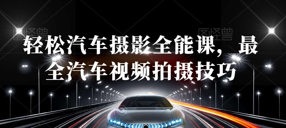 轻松汽车摄影全能课，最全汽车视频拍摄技巧-千寻创业网