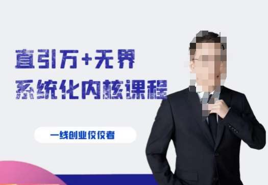 千影·直引万+无界系统化内核课程，4套系统课让你赢在起点-千寻创业网