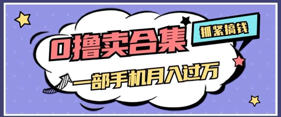 0撸项目月入过万，售卖全套ai工具合集，一单29.9元，一部手机即可【揭秘】-千寻创业网