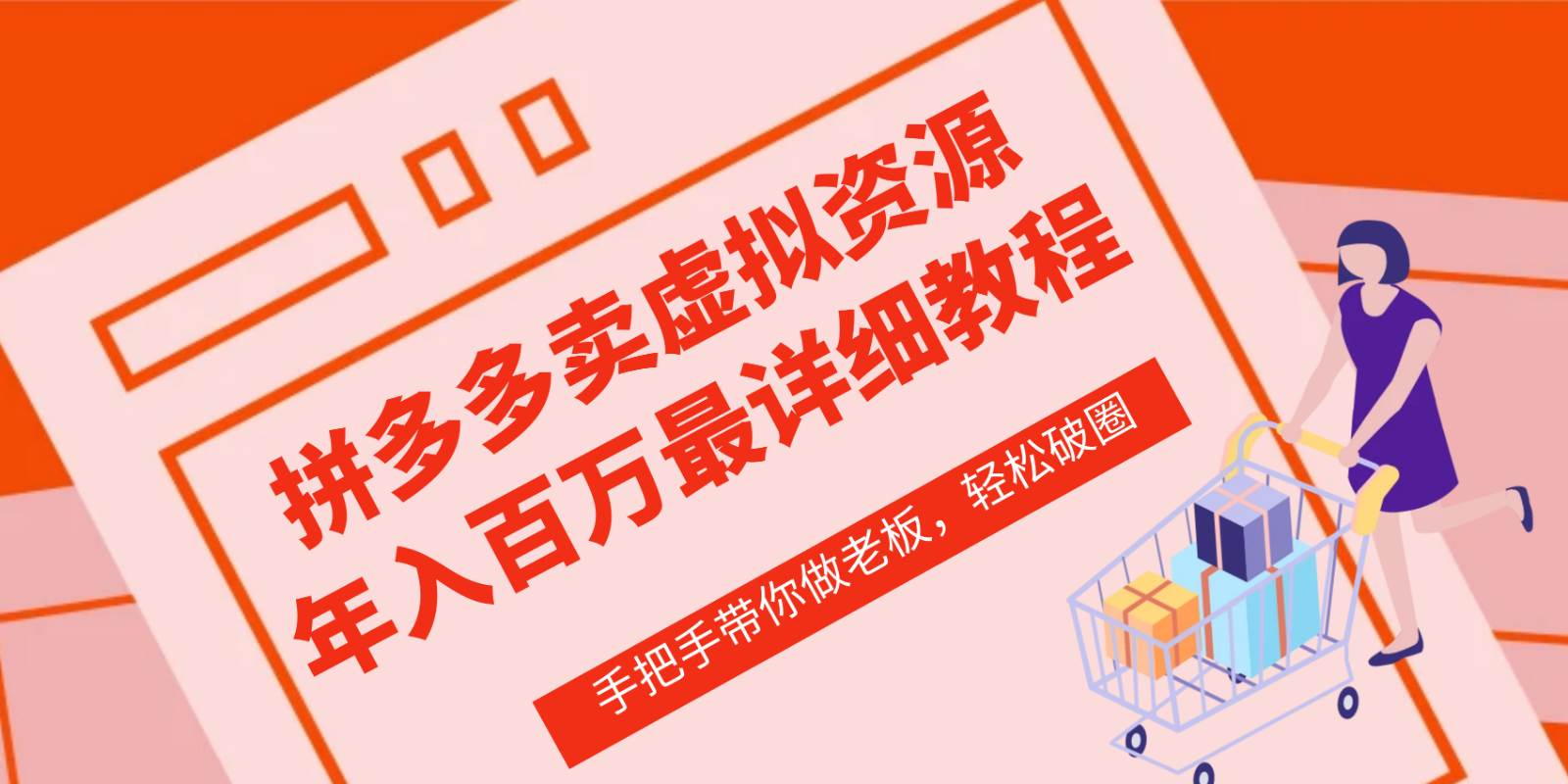 拼多多店铺—虚拟类目从0-1实操详细课程，价值1680-千寻创业网