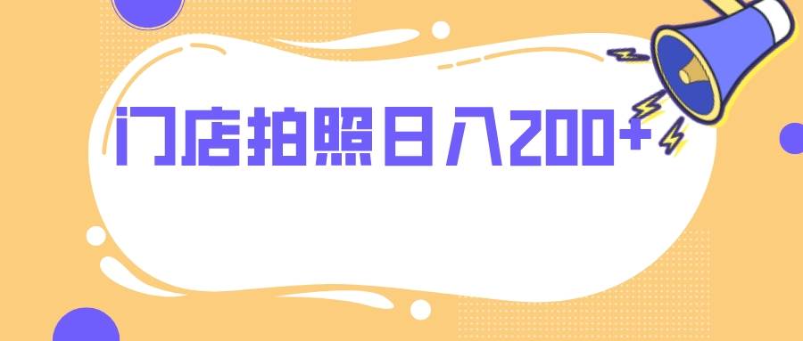 （7882期）门店拍照 无任何门槛 日入200+-千寻创业网