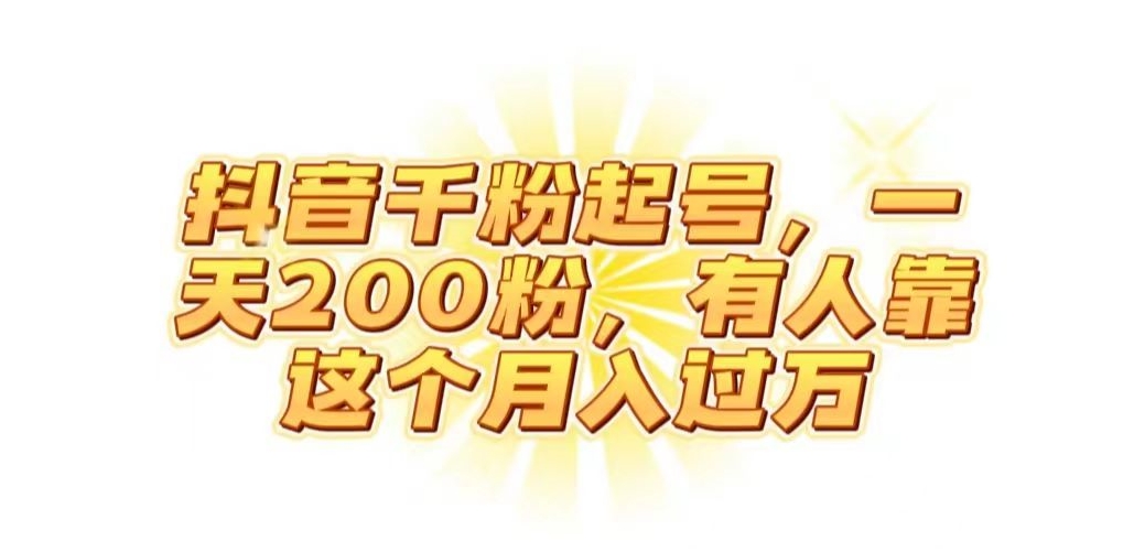 抖音起千粉号，一天200粉，有人靠这个月入过万【揭秘】-千寻创业网