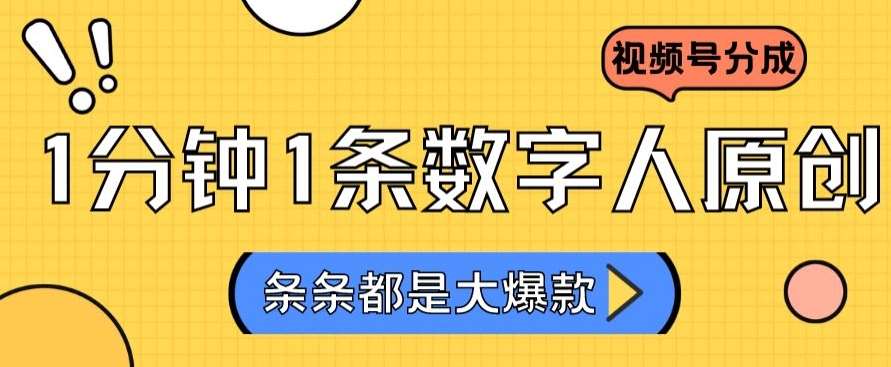 2024最新不露脸超火视频号分成计划，数字人原创日入3000+【揭秘】-千寻创业网