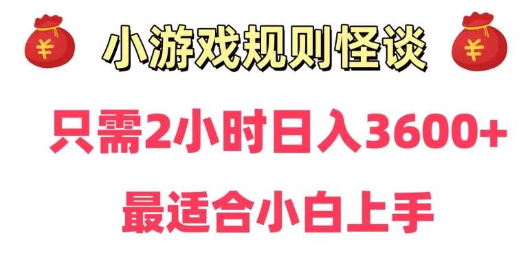 靠小游戏直播规则怪谈日入3500+，保姆式教学，小白轻松上手【揭秘】-千寻创业网