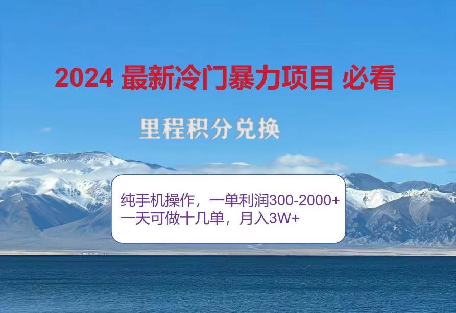 （12856期）2024惊爆冷门暴利！出行高峰来袭，里程积分，高爆发期，一单300+—2000…-千寻创业网