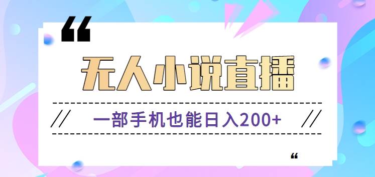 抖音无人小说直播玩法，新手也能利用一部手机轻松日入200+【视频教程】-千寻创业网