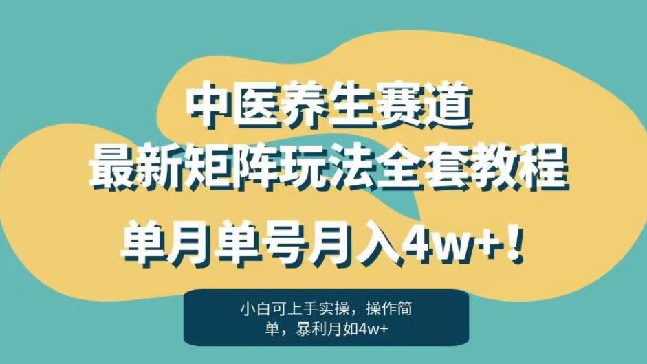 暴利赛道中医养生赛道最新矩阵玩法，单月单号月入4w+！【揭秘】-千寻创业网
